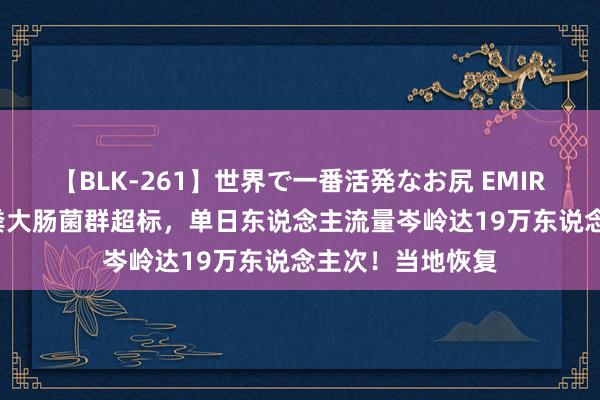 【BLK-261】世界で一番活発なお尻 EMIRI 盛名海水浴场粪大肠菌群超标，单日东说念主流量岑岭达19万东说念主次！当地恢复