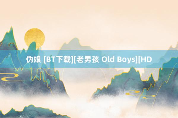 伪娘 [BT下载][老男孩 Old Boys][HD