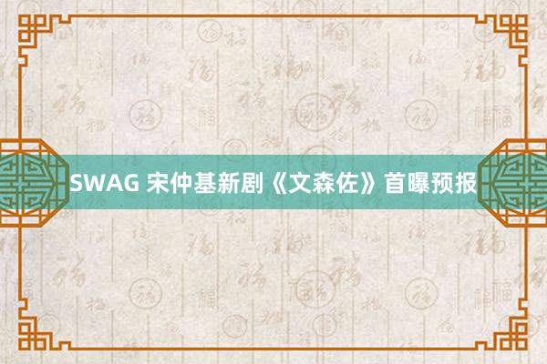 SWAG 宋仲基新剧《文森佐》首曝预报