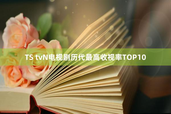 TS tvN电视剧历代最高收视率TOP10