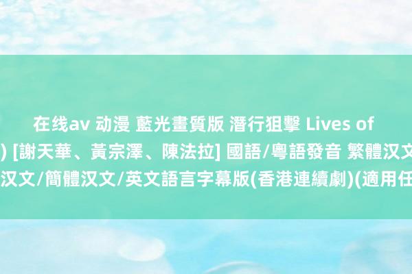 在线av 动漫 藍光畫質版 潛行狙擊 Lives of Omission 01-30集(完) [謝天華、黃宗澤、陳法拉] 國語/粵語發音 繁體汉文/簡體汉文/英文語言字幕版(香港連續劇)(適用任何家用DVD播放機)(3DVD)