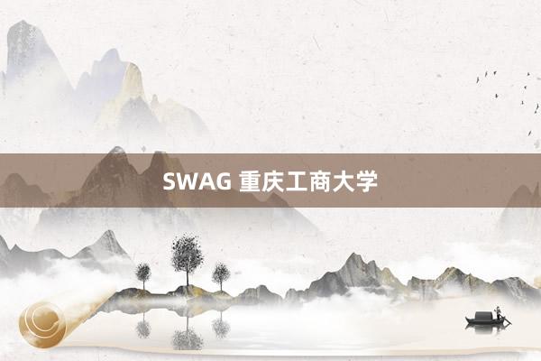 SWAG 重庆工商大学